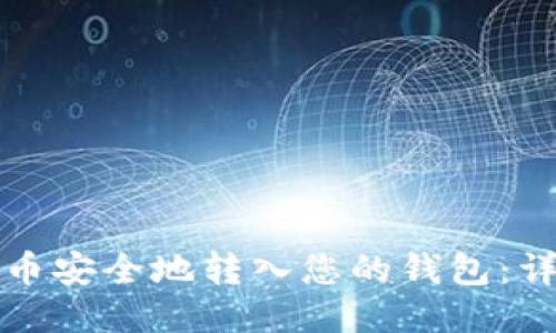如何将比特币安全地转入您的钱包：详细视频指南