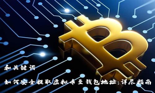 和关键词

如何安全提取虚拟币至钱包地址：详尽指南
