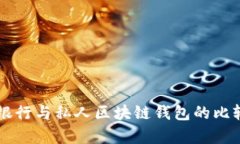 中央银行与私人区块链钱