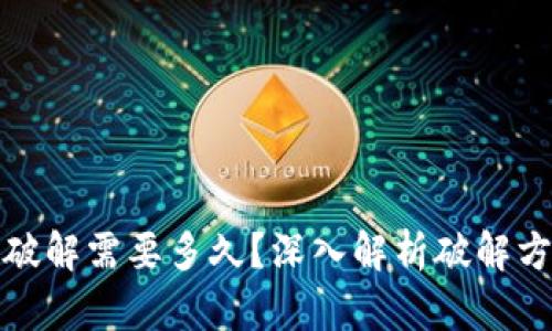 比特币钱包破解需要多久？深入解析破解方法与安全性