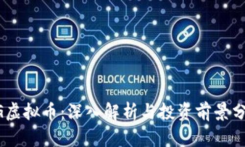ZG虚拟币：深入解析与投资前景分析