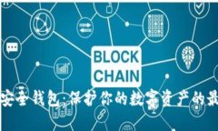 区块链安全钱包：保护你