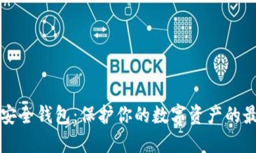 区块链安全钱包：保护你的数字资产的最佳选择