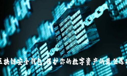 区块链安全钱包：保护你的数字资产的最佳选择