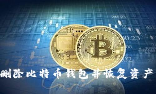 如何安全删除比特币钱包并恢复资产：完全指南