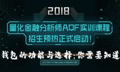比特币钱包的功能与选择：你需要知道的一切