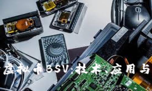 深入探讨虚拟币BSV：技术、应用与未来趋势
