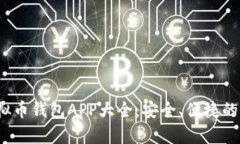全面解析2023虚拟币钱包