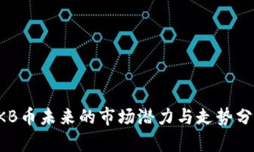 OKB币未来的市场潜力与走势分析