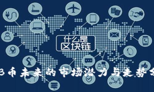 OKB币未来的市场潜力与走势分析