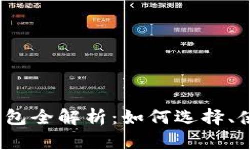 2019年比特币钱包全解析：如何选择、使用与安全性分析