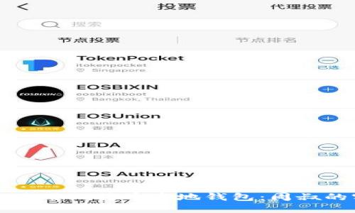 如何安全使用比特币本地钱包：周叔的实用指南