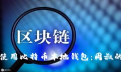 如何安全使用比特币本地