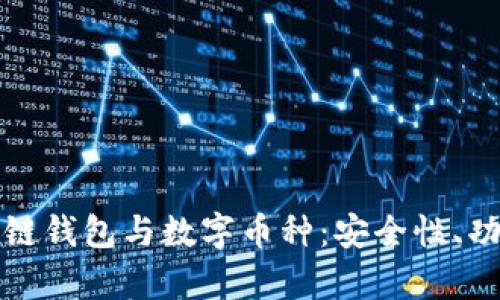 全面解析区块链钱包与数字币种：安全性、功能及使用指南