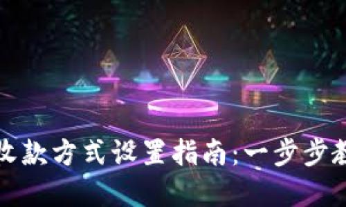 亚马逊店铺收款方式设置指南：一步步教你轻松完成