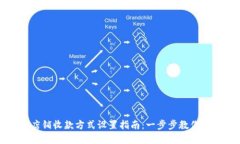 亚马逊店铺收款方式设置