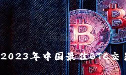 深入解析：2023年中国最佳BTC交易平台指南