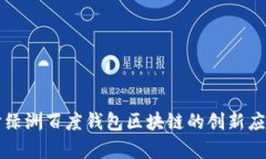 深入探讨绿洲百度钱包区