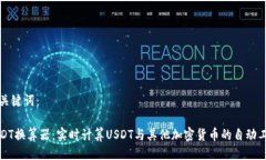 与关键词：USDT换算器：实