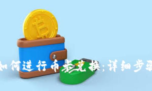 比特派钱包如何进行币卡兑换：详细步骤与注意事项