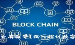 比特币钱包是否有国界？