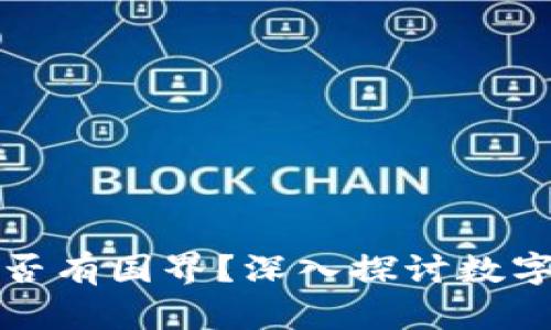 比特币钱包是否有国界？深入探讨数字货币的全球化