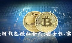 全面解析区块链钱包授权