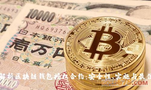 全面解析区块链钱包授权合约：安全性、实施与最佳实践