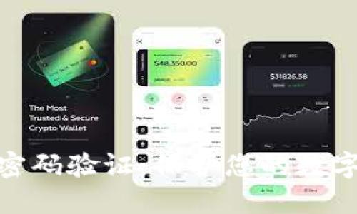 比特币核心钱包密码验证：保护您的数字资产安全的关键