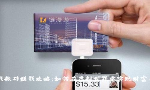 游戏搬砖赚钱攻略：如何在虚拟世界中实现财富自由