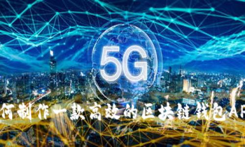 如何制作一款高效的区块链钱包APP？