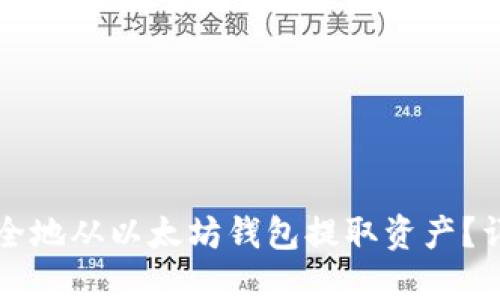 如何安全地从以太坊钱包提取资产？详尽指南