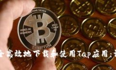 如何安全高效地下载和使