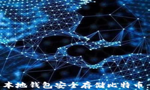 
如何使用本地钱包安全存储比特币：全面指南