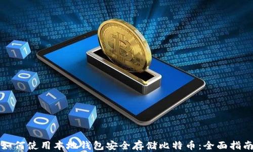 
如何使用本地钱包安全存储比特币：全面指南