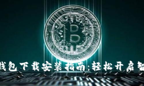 Mipay钱包下载安装指南：轻松开启智慧生活