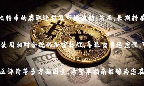 如何选择免手续费的比特币钱包：全面指南

比特币钱包, 免手续费, 加密货币, 数字货币/guanjianci

1. 引言
比特币作为一种去中心化的数字货币，自诞生以来便吸引了无数投资者的关注。越来越多的人开始使用比特币进行交易和投资，因此选择一个适合的比特币钱包显得尤为重要。特别是对于那些关注降低交易成本的用户来说，免手续费的比特币钱包无疑是一种理想的选择。本指南将帮助你了解免手续费比特币钱包的重要性、特点以及如何选择适合你的钱包。

2. 什么是比特币钱包？
比特币钱包是用户存储和管理比特币的一种工具。它并不是一个物理的“钱包”，而是一种软件程序，能够与比特币区块链进行交互，允许用户发送和接收比特币。比特币钱包主要分为热钱包和冷钱包。热钱包是指连接互联网的设备，如桌面钱包、手机应用或在线钱包，而冷钱包则是离线存储的设备，能够提供更高的安全性。

3. 为什么选择免手续费的比特币钱包？
在进行比特币交易时，用户通常需要支付一定的交易手续费。虽然这些费用可能看起来不算太多，但如果频繁交易，手续费累积起来也会成为一笔不小的开销。因此，选择一个免手续费的比特币钱包可以帮助用户节省开支，提高投资收益。

4. 免手续费比特币钱包的类型
免手续费的比特币钱包主要有以下几种类型：
ul
    listrong移动钱包：/strong这些钱包专为智能手机设计，方便用户随时随地进行交易。/li
    listrong桌面钱包：/strong适用于个人电脑，通常提供更多的安全性和隐私保护。/li
    listrong在线钱包：/strong通过互联网访问，操作简单，但安全性较低。/li
    listrong硬件钱包：/strong虽然大部分硬件钱包在购买时会有一定成本，但在进行交易时一般不会收取手续费，是长期持有比特币的良好选择。/li
/ul

5. 如何选择免手续费的比特币钱包
在选择免手续费的比特币钱包时，用户可以考虑以下几点：
ul
    listrong用户友好性：/strong钱包应该易于使用，界面清晰明了。/li
    listrong安全性：/strong选择提供强大安全措施的钱包，如双重认证和私钥离线存储。/li
    listrong功能齐全：/strong钱包应支持多种交易功能，能满足用户的需求。/li
    listrong社区评价：/strong参考其他用户的评价和建议，从而选择信誉良好的钱包。/li
/ul

6. 免手续费比特币钱包的使用注意事项
使用免手续费的比特币钱包时，用户应注意以下几点：
ul
    listrong安全设置：/strong确保启用所有可用的安全设置以保护账户。/li
    listrong备份钱包：/strong定期备份钱包数据以防丢失。/li
    listrong保持软件更新：/strong及时更新钱包软件以防止安全漏洞。/li
    listrong警惕钓鱼攻击：/strong不要随意点击不明链接，保持警惕以避免欺诈。 /li
/ul

常见相关问题

问题1：免手续费比特币钱包是如何运作的？
免手续费比特币钱包的运作机制与其他钱包大致相同，即它们通过生成并管理钱包地址和私钥来控制比特币的存取。然而，这些钱包的手续费豁免通常是平台或服务提供商的商业策略。例如，一些在线钱包可能通过吸引用户开户和使用，从而通过其他方式获取利润，如广告费、增值服务等。用户在选择这类钱包时，需注意这些服务的背后机制。

问题2：免手续费比特币钱包的安全性如何？
选择免手续费比特币钱包时，安全性是用户最关心的问题之一。虽然这些钱包不收取交易手续费，但并不意味着它们的安全性较低。实际上，很多免手续费钱包仍然实施严格的安全措施，如数据加密、双因素认证等。然而，在线钱包由于直接与互联网相连，相对较脆弱，用户在使用时应保持警惕，确保选择那些有良好安全记录和用户评价的钱包。

问题3：免手续费比特币钱包适合哪类用户？
免手续费比特币钱包非常适合那些频繁进行交易的用户，特别是日常买卖比特币的投资者。此外，对于刚入门的用户来说，免手续费钱包可以帮助他们以较低的成本进行小额交易，体验比特币的存取过程及市场波动。然而，长期持有比特币的用户可能会更倾向于使用硬件钱包等其他安全性更高的钱包，因为尽管一开始可能会纪律一些费用，但从长远来看，更有保障。

问题4：使用免手续费比特币钱包的风险是什么？
使用免手续费的比特币钱包虽然能节省一些费用，但也存在一些潜在风险。首先，用户可能面临隐私泄露的风险，因为一些钱包服务可能会收集用户数据。其次，部分免手续费钱包可能会使用相对合规的加密标准，导致交易速度慢，可能在市场波动时造成损失。最后，免手续费的业务模式可能导致一旦平台运营不善，用户的资金安全也难以得到保障。因此，使用此类钱包的用户需保持谨慎，定期关注钱包的安全动态。

结论
选择合适的比特币钱包是每位用户在进入加密货币世界时必须面对的重要决策之一。免手续费的比特币钱包提供了便捷且具成本优势的选择，但在选择时仍需考虑安全性、功能性及社区评价等多方面因素。希望本指南能够为您在选择比特币钱包时提供帮助，并助力您踏上成功的加密货币投资之路。