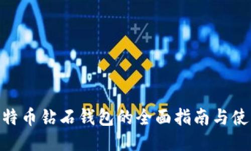 BCD比特币钻石钱包的全面指南与使用技巧