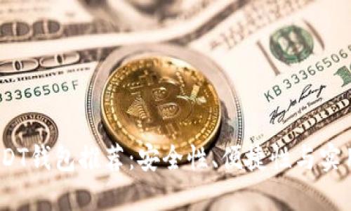 2023年最佳USDT钱包推荐：安全性、便捷性与实用性的完美结合