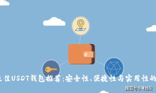 2023年最佳USDT钱包推荐：安全性、便捷性与实用性的完美结合