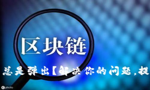 以太坊钱包总是弹出？解决你的问题，提升使用体验