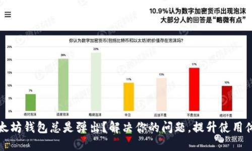 以太坊钱包总是弹出？解决你的问题，提升使用体验