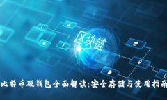 比特币硬钱包全面解读：