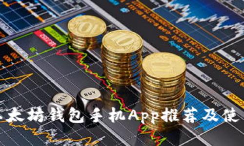最佳以太坊钱包手机App推荐及使用指南