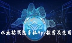 最佳以太坊钱包手机App推