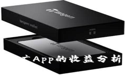 数字人民币推广App的收益分析与未来展望