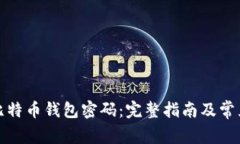 如何修改比特币钱包密码