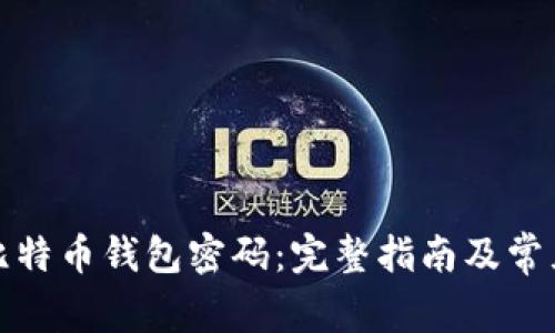 如何修改比特币钱包密码：完整指南及常见问题解答