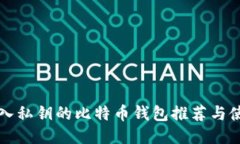 能够导入私钥的比特币钱