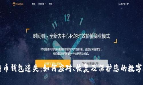 比特币钱包遗失：如何应对、恢复及保护您的数字资产